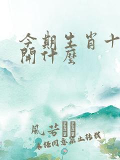 今期生肖十一头开什么