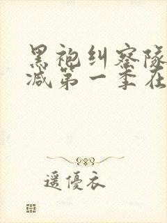 黑袍纠察队无删减第一季在线观看