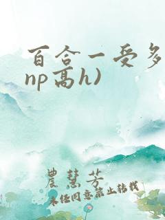 百合一受多攻(np高h)