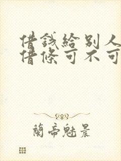 借钱给别人没有借条可不可以起诉