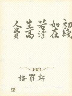 人生若如初见免费高清在线观看免费
