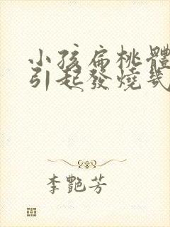 小孩扁桃体发炎引起发烧几天能好