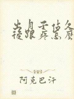 出月子站久了脚后跟疼怎么办