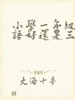 小学一年级学英语好还是三年级学好