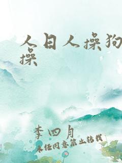 人日人操狗日狗操