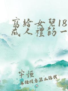 写给女儿18岁成人礼的一封信200字
