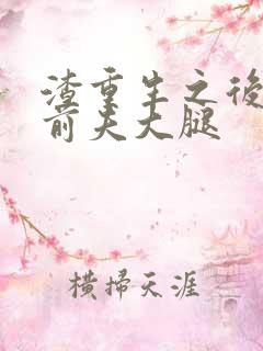 渣重生之后抱紧前夫大腿