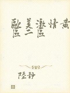 欧美激情黄色一区二区