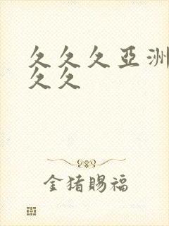 久久久亚洲精品久久