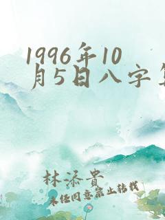 1996年10月5日八字算命
