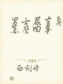 男士尿有臭味是怎么回事