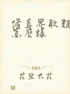 修真界败类小说怎么样
