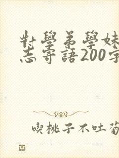 对学弟学妹的励志寄语200字