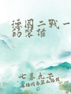 德国二战一个师的装备