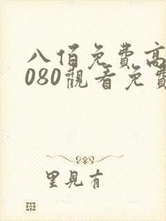 八佰免费高清1080观看免费