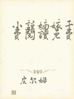 小说嫡嫁千金免费阅读免费