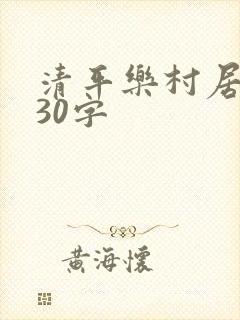 清平乐村居译文30字