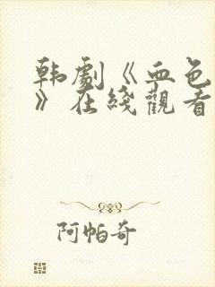 韩剧《血色财阀》在线观看全集