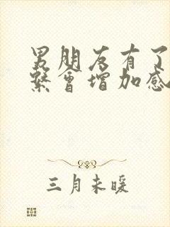 男朋友有了性关系会增加感情吗