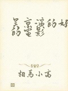 吴京演的好好看的电影