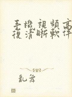 手机视频高清修复清晰软件