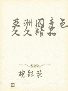 亚洲国产色婷婷久久精品