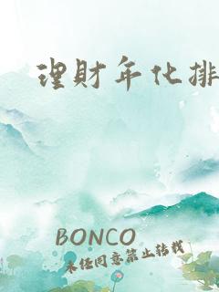 理财年化排行