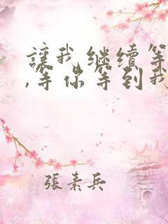 让我继续等下去,等你等到我心碎是什么歌