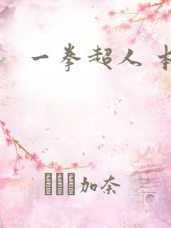 一拳超人 本子