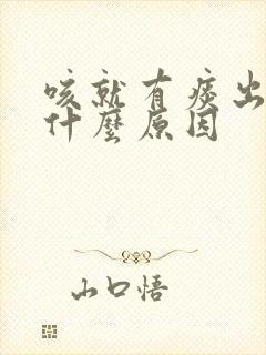 咳就有痰出来是什么原因