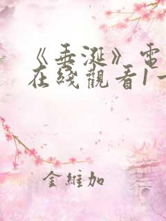 《垂涎》电视剧在线观看1一16集