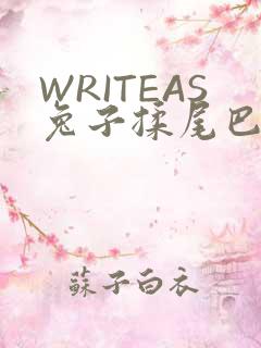 WRITEAS兔子揉尾巴