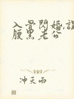 入骨闪婚,误惹腹黑老公