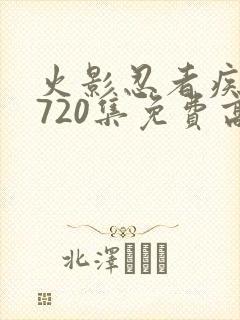 火影忍者疾风传720集免费高清免费观看樱花