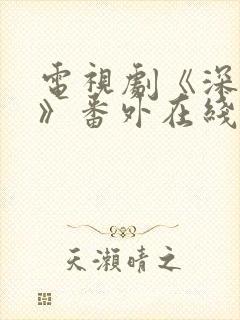 电视剧《深情眼》番外在线观看