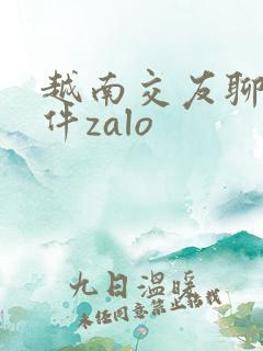 越南交友聊天软件zalo