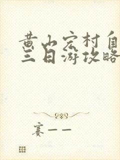 黄山宏村自驾游三日游攻略