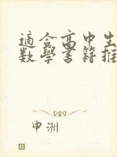 适合高中生看的数学书籍推荐