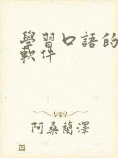 学习口语的英语软件
