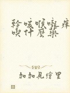 干咳喉咙痒头疼吃什么药