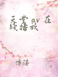 天堂 av 在线播放