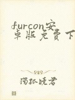 furcon安卓版免费下载