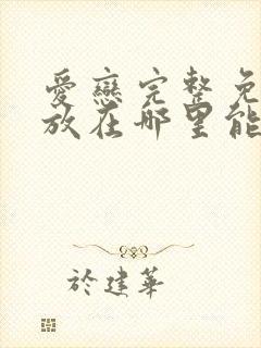 爱恋完整免费播放在哪里能看