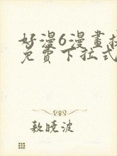 好漫6漫画提供免费下拉式漫画阅读
