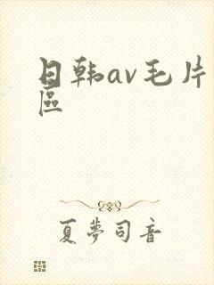 日韩av毛片一区
