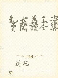 乱世为王漫画免费阅读全集下拉式
