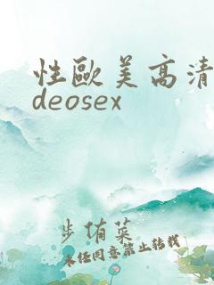 性欧美高清videosex