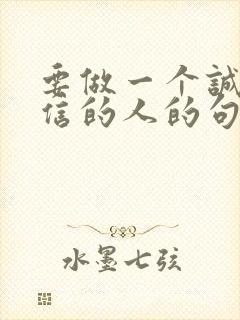 要做一个诚实守信的人的句子