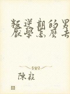 叛逆期的男孩子厌学怎么去引导