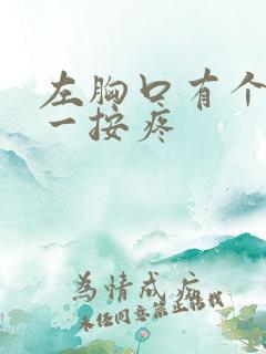 左胸口有个硬块一按疼